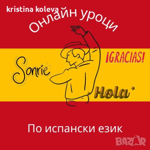 Частни уроци по испански език