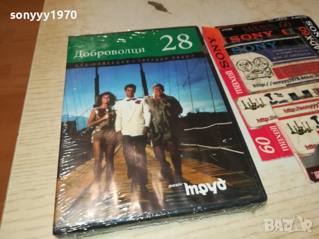 ДОБРОВОЛЦИ ДВД 2609250340, снимка 9 - DVD филми - 51841780