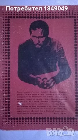 Василий Шукшин, снимка 4 - Художествена литература - 33375115