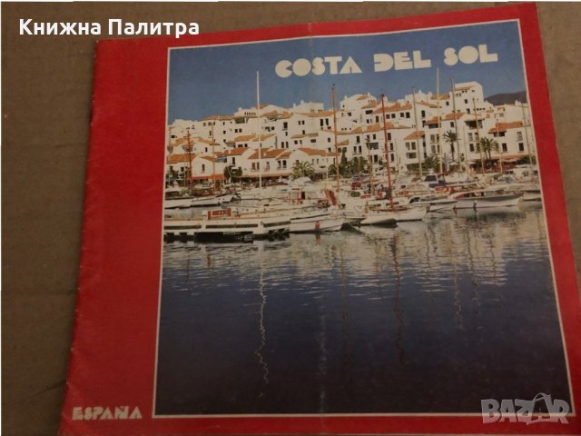 COSTA DEL SOL  España, снимка 1 - Енциклопедии, справочници - 35311182