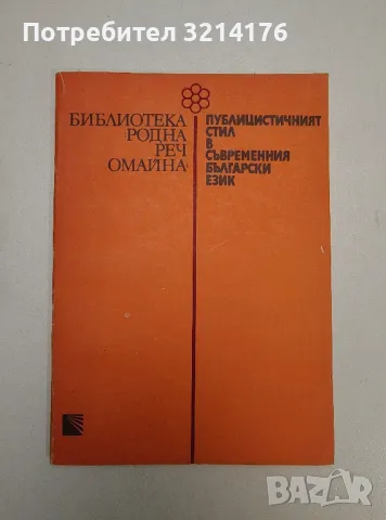 Публицистичният стил в съвременния български език - Христина Станева