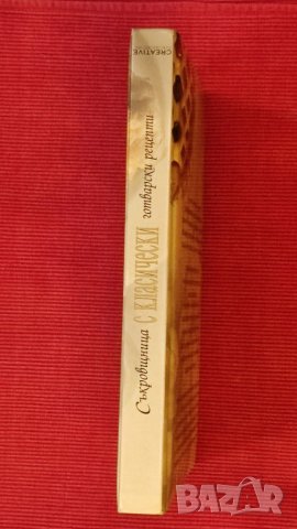 Книга Съкровищница на класически готварски рецепти,Джон Бътлар. , снимка 3 - Специализирана литература - 37715463