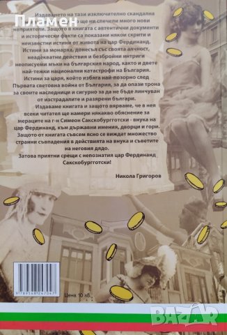 Цар Фердинанд - циник, измамник, лицемер Цочо Билярски, снимка 3 - Други - 40216813