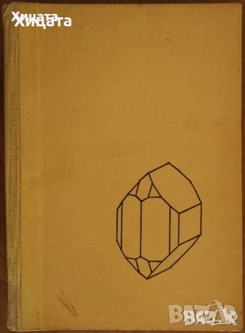 Криминология;Криминалистика;Престъпност;Клинична анатомия;Нуклеарна медицина;Геология;Минералогия, снимка 16 - Енциклопедии, справочници - 33406801