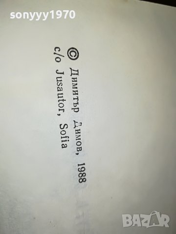 ПОРЪЧАНА-ДИМИТЪР ДИМОВ ТЮТЮН 1-КНИГА 2401231855, снимка 10 - Други - 39421934