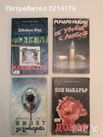 Клиниката - Джеймс Кър