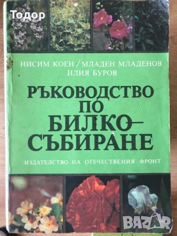 цветарство риболов овощарство цветя готварство продукти пчели мед растения техническа лечение аптека, снимка 16 - Други - 51889744