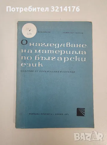 Онагледяване на материала по български език - Тодор Бояджиев, Димитър Тилков, снимка 1 - Специализирана литература - 47537297