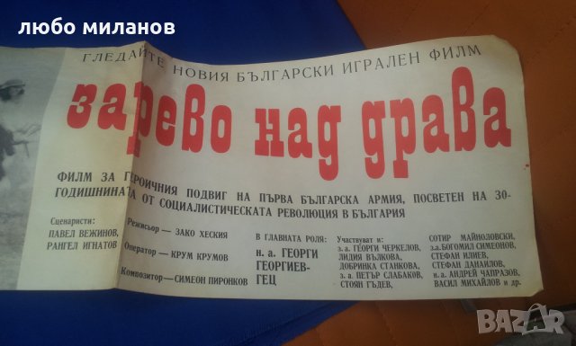 Рекламен кино плакат „Зарево над Драва” от едно време, снимка 2 - Антикварни и старинни предмети - 35092288