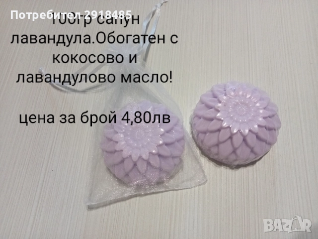 Сапуни с етерични масла и билки,за всеки тип кожа!, снимка 8 - Козметика за тяло - 52817050