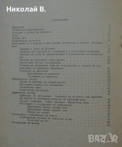 Книга Мопеди Симсон SR-1, SR-2, SR-2E, KR-50 издание Техника 1967 г, снимка 14 - Специализирана литература - 36797998