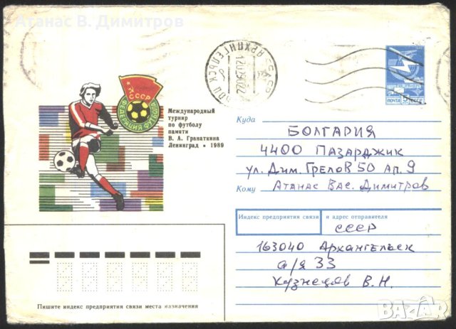 Пътувал плик Спорт Футбол 1989 от СССР