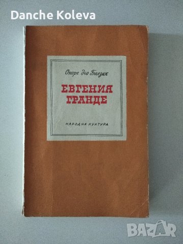 Оноре дьо Балзак - Евгения Гранде, снимка 1 - Художествена литература - 36995111