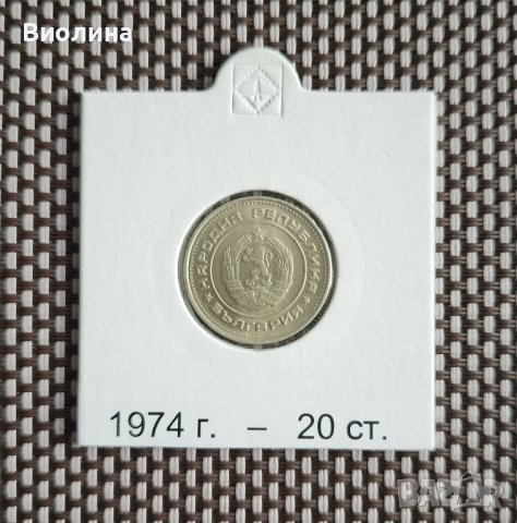 20 стотинки 1974, снимка 2 - Нумизматика и бонистика - 43422270