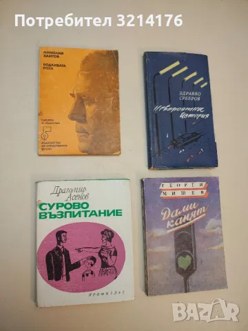 Сурово възпитание - Драгомир Асенов