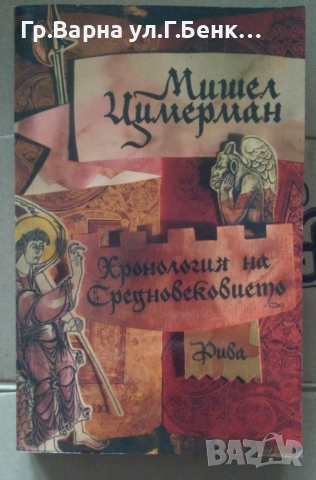 Хронология на средновековието  Мишел Цимерман 10лв