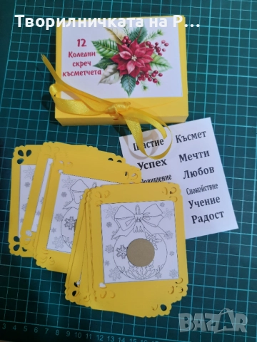 Коледни скреч късмети