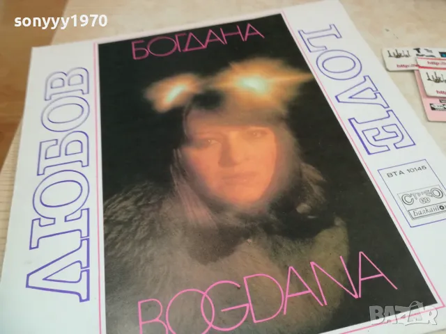 БОГДАНА-ЛЮБОВ-ПЛОЧА 1610241607, снимка 3 - Грамофонни плочи - 47606793