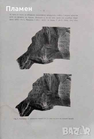 Надписътъ на Мадарския конникъ Геза Фехеръ, снимка 5 - Антикварни и старинни предмети - 38849045