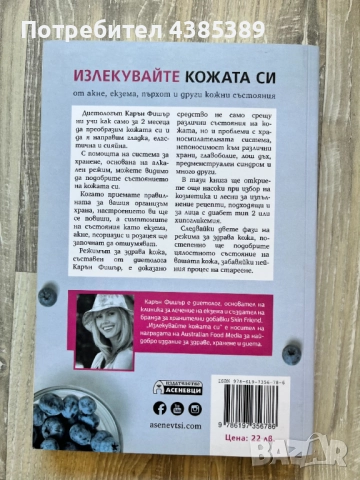 "Излекувайте кожата си. Хранителен режим за здрава и красива кожа" - Карън Фишър, снимка 2 - Специализирана литература - 52231338