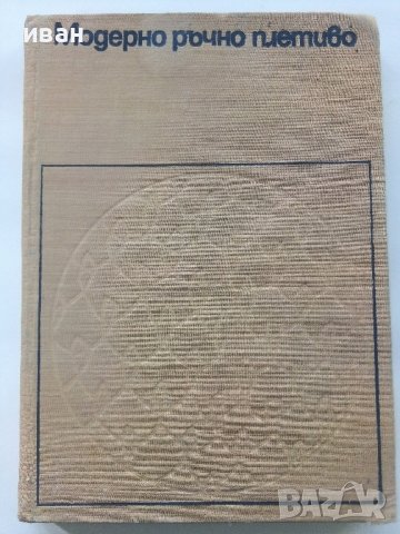 Модерно ръчно плетиво - С.Танева,Г.Мишева.С.Балабанова,С.Вълкова, Е.Иванова - 1962г.