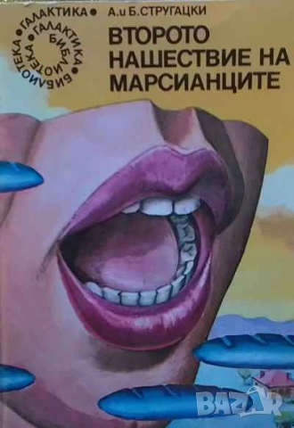 Второто нашествие на марсианците Записки на един здравомислещ Аркадий и Борис Стругацки