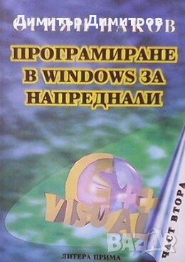 Програмиране в Windows за напреднали. Част 2 Огнян Наков, снимка 1 - Специализирана литература - 28009390