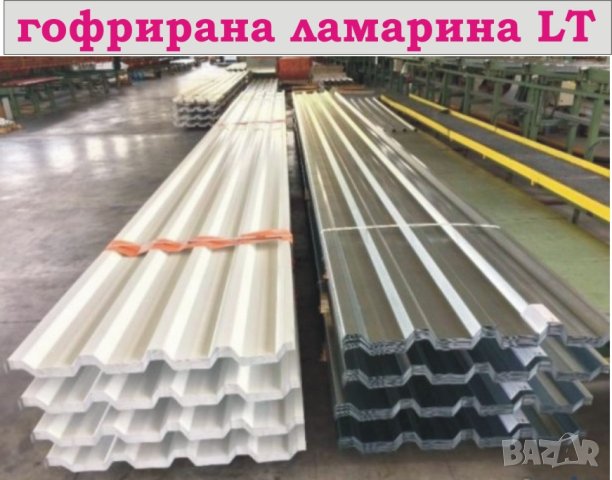 LT -ЛАМАРИНА с цинково покритие.. ПРОИЗВЕЖДАМ гофрирана ЛТ ламарина.. , снимка 2 - Строителни материали - 43307654