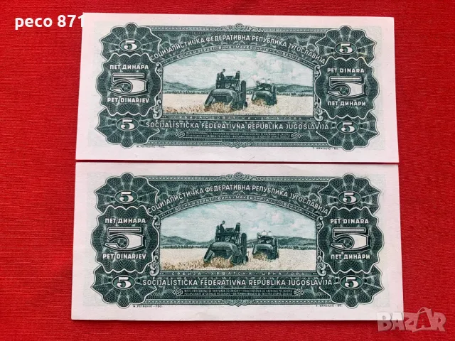 5 динара 1965 г.Югославия две банкноти, снимка 4 - Нумизматика и бонистика - 46566507