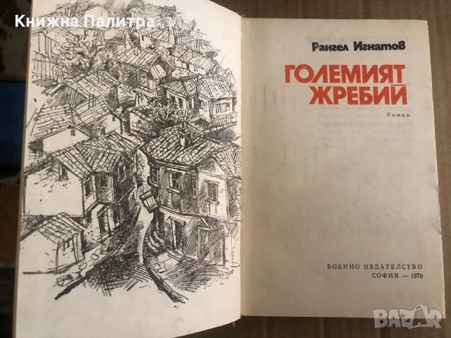 Големият жребий -Рангел Игнатов, снимка 2 - Художествена литература - 35448642