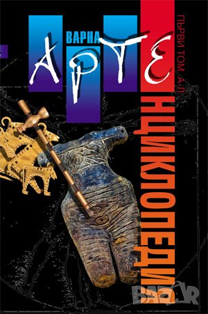 АртЕнциклопедия Варна том 1-3 пълно издание, снимка 3 - Енциклопедии, справочници - 38949738