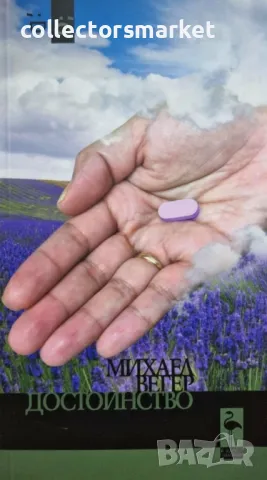 Достойнство