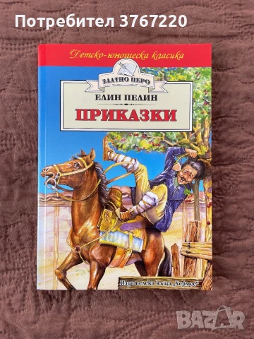 Книги на Елин Пелин - “Ян Бибиян” и “Приказки” - Изгодно