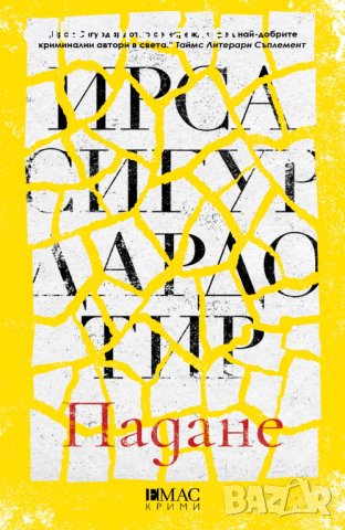 Падане + книга ПОДАРЪК