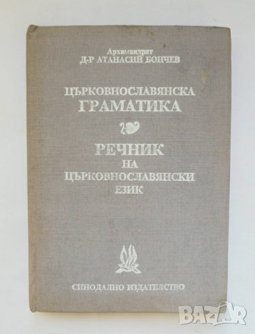 Книга Църковнославянска граматика Речник на църковнославянски език - Атанасий Бончев 1952 г.