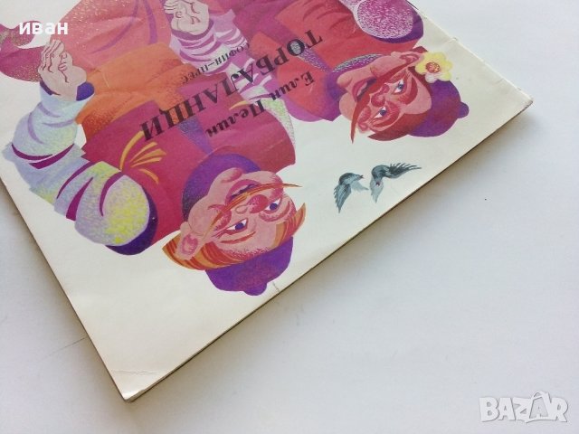 Торбаланци - Елин Пелин - 1975г., снимка 9 - Детски книжки - 43787211