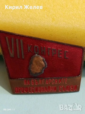 Рядка емайлирана значка VII КОНГРЕС на БЪЛГАРСКИТЕ ПРОФЕСИОНАЛНИ СЪЮЗИ 51675