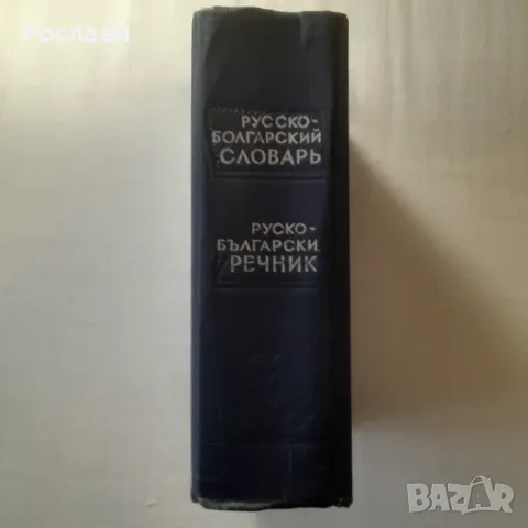 163. Русско-болгарский словарь. Руско-български речник., снимка 2 - Чуждоезиково обучение, речници - 49643062
