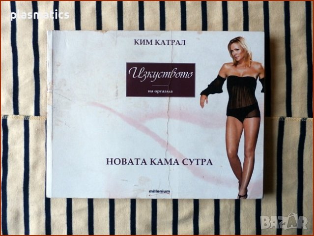 Ким Катрал – Новата Кама Сутра, снимка 1 - Художествена литература - 39155468