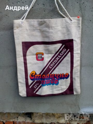 Стара чанта,торба Столично пиво, снимка 2 - Други ценни предмети - 28740254