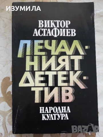 Печалният детектив - Виктор Астафиев