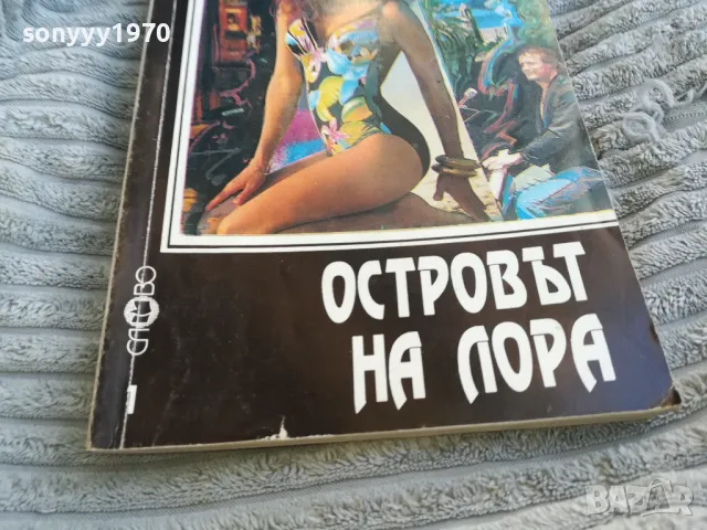 ОСТРОВЪТ НА ЛОРА 0701251659, снимка 5 - Художествена литература - 48589399