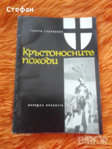 Георги Гаврилов, Кръстоносните походи