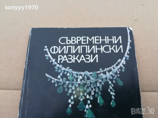 ФИЛИПИНСКИ РАЗКАЗИ 0302251703, снимка 3 - Художествена литература - 48944045