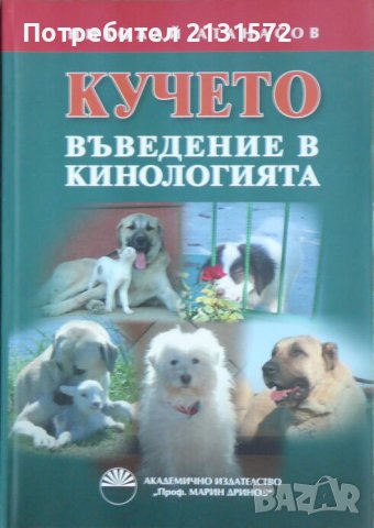 Кучето: Въведение в кинологията - Николай Атанасов, снимка 1 - Художествена литература - 43015268
