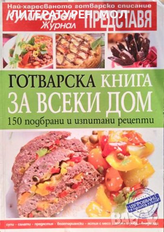 Готварска книга за всеки дом. 150 подбрани и изпитани рецепти 2011 г.