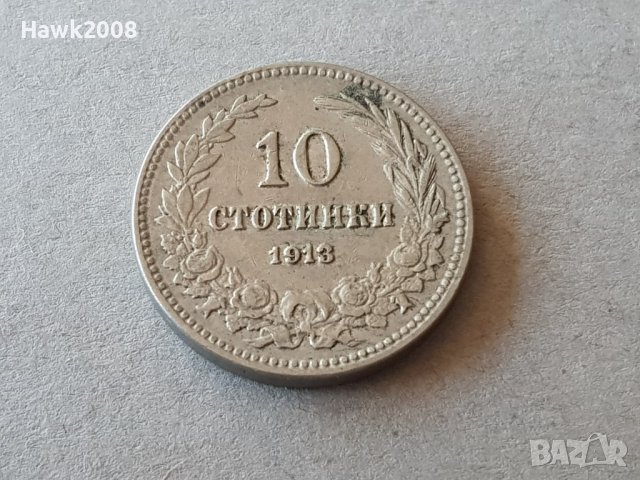 10 стотинки 1913 година Царство България отлична монета №3, снимка 1 - Нумизматика и бонистика - 38782081