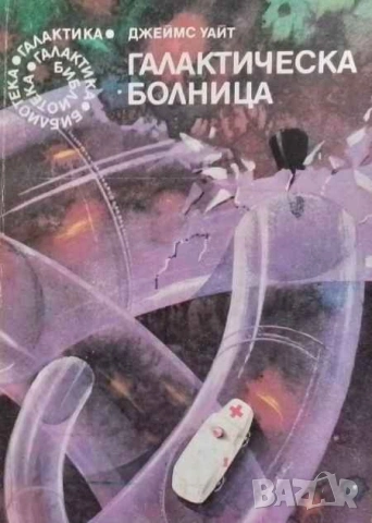 Галактическа болница Джеймс Уайт, снимка 1 - Художествена литература - 53392672
