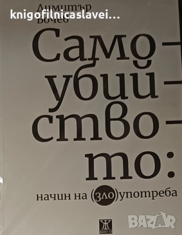 Димитър Бочев - Самоубийството: Начин на (зло)употреба (2019)