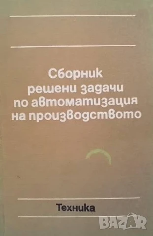Сборник решени задачи по автоматизация на производството